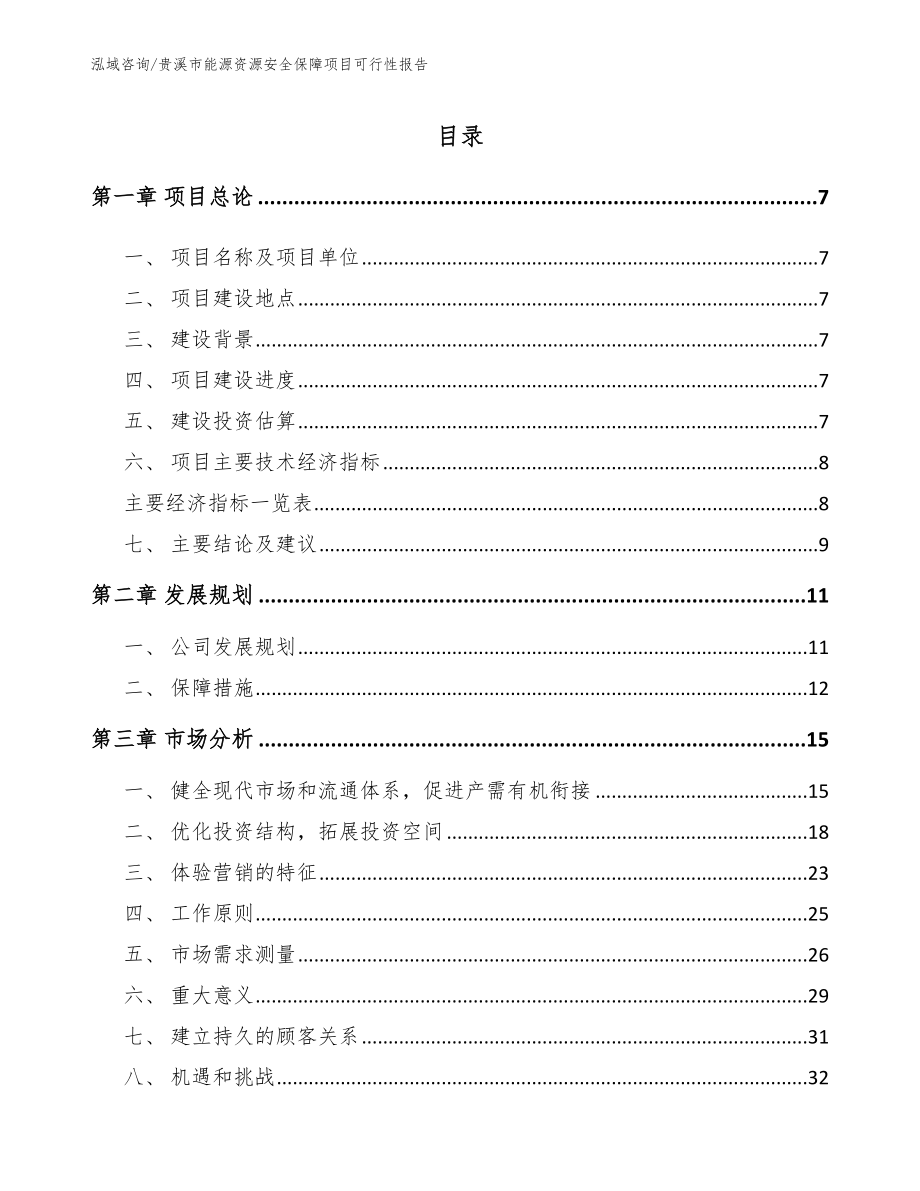 贵溪市能源资源安全保障项目可行性报告_第1页