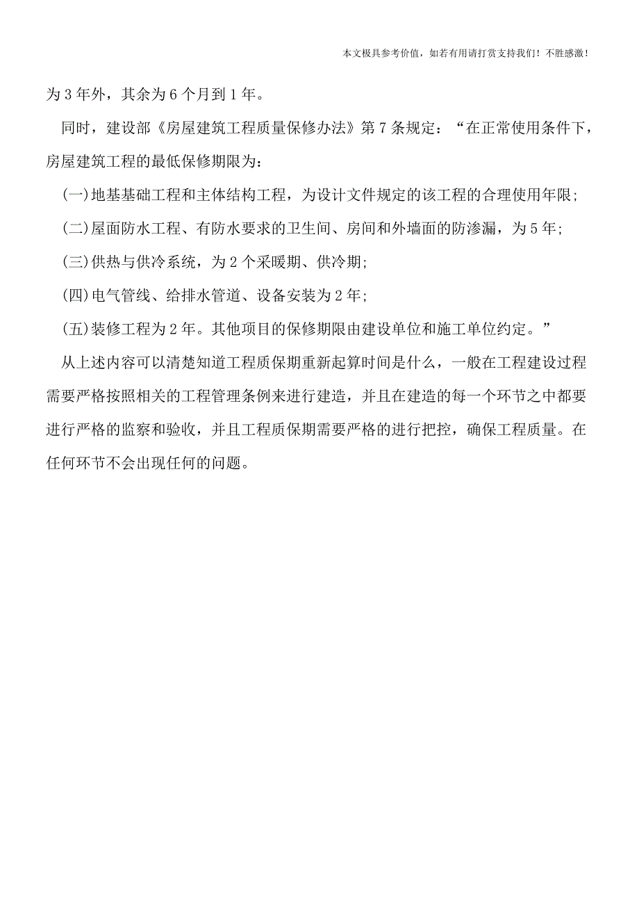 工程质保期重新起算时间是什么？【推荐下载】.doc_第3页