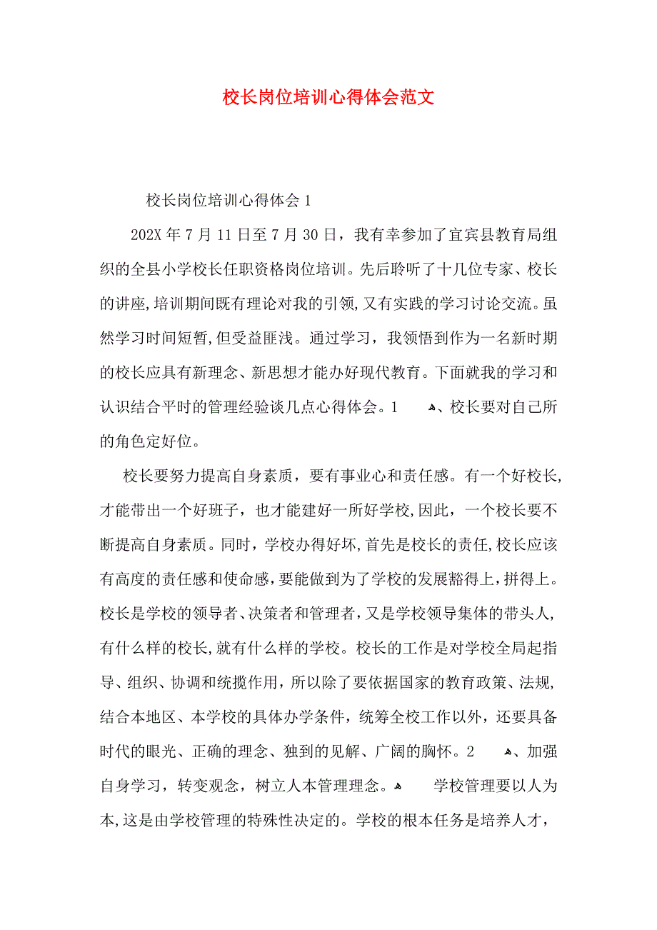 校长岗位培训心得体会范文_第1页