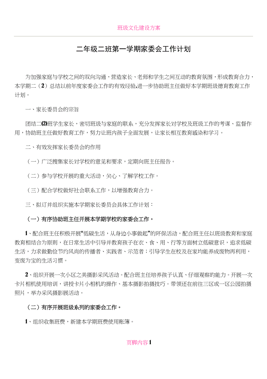 二年级家委会工作计划_第1页