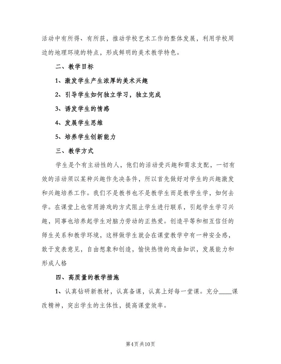 小学美术老师的教学工作计划范文（四篇）.doc_第4页