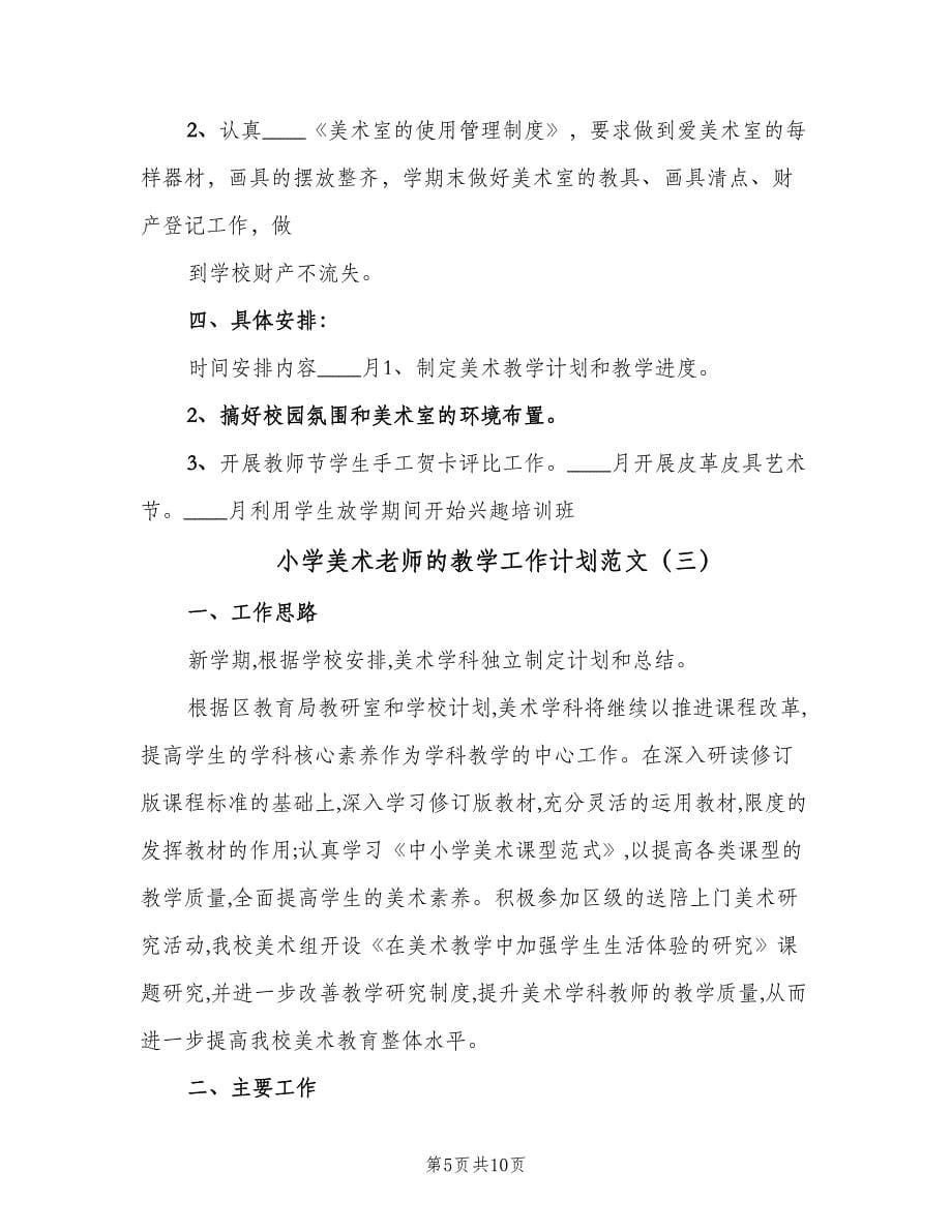 小学美术老师的教学工作计划范文（四篇）.doc_第5页