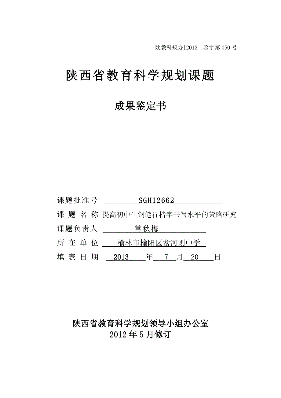 陕西省教育科学规划课题成果鉴定书_第1页