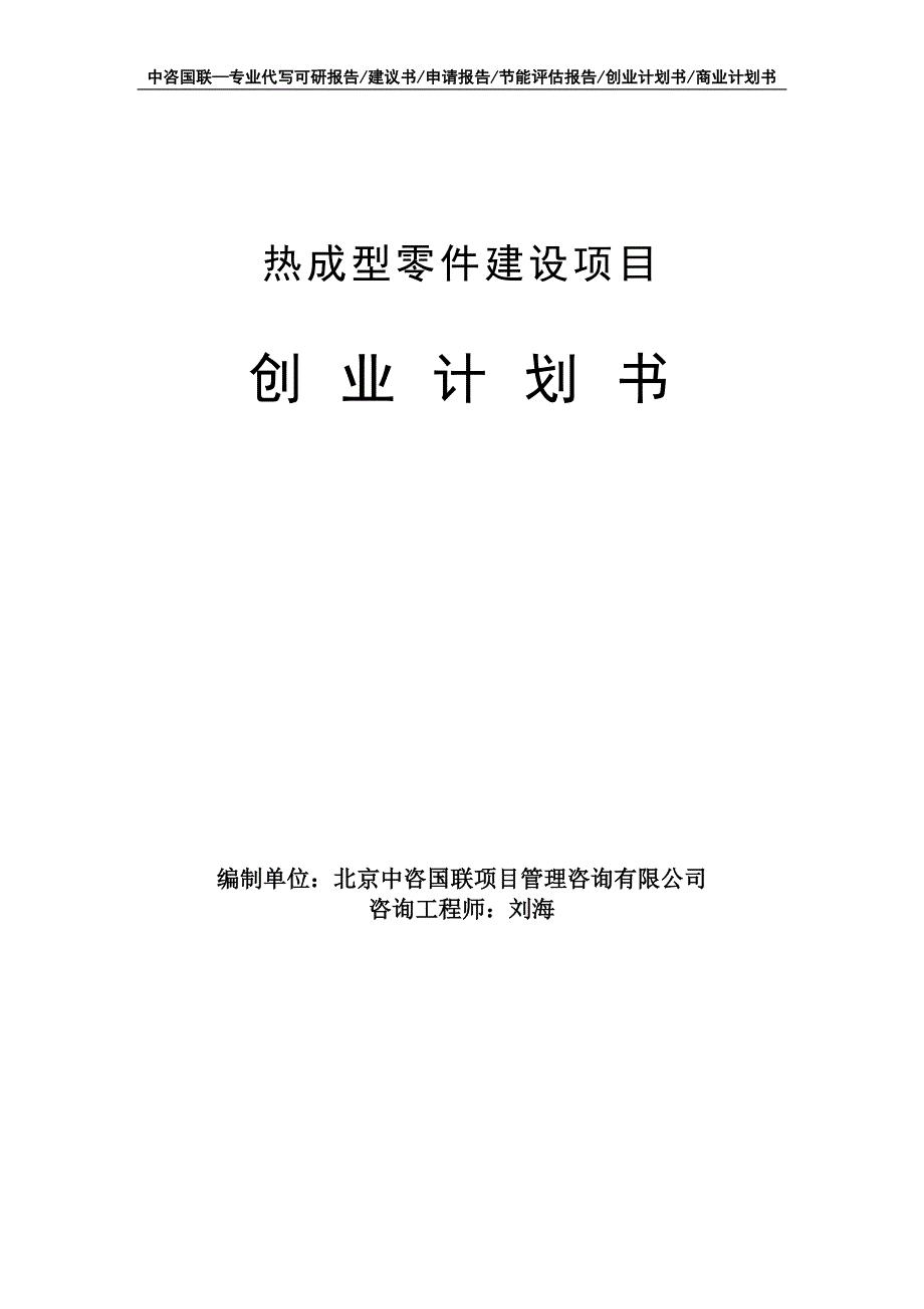 热成型零件建设项目创业计划书写作模板_第1页