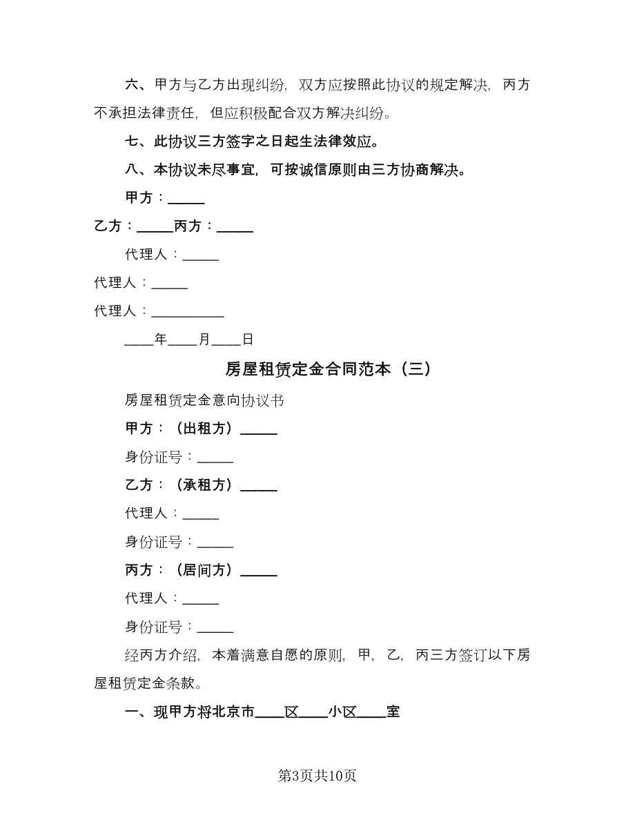 房屋租赁定金合同范本（6篇）.doc_第3页