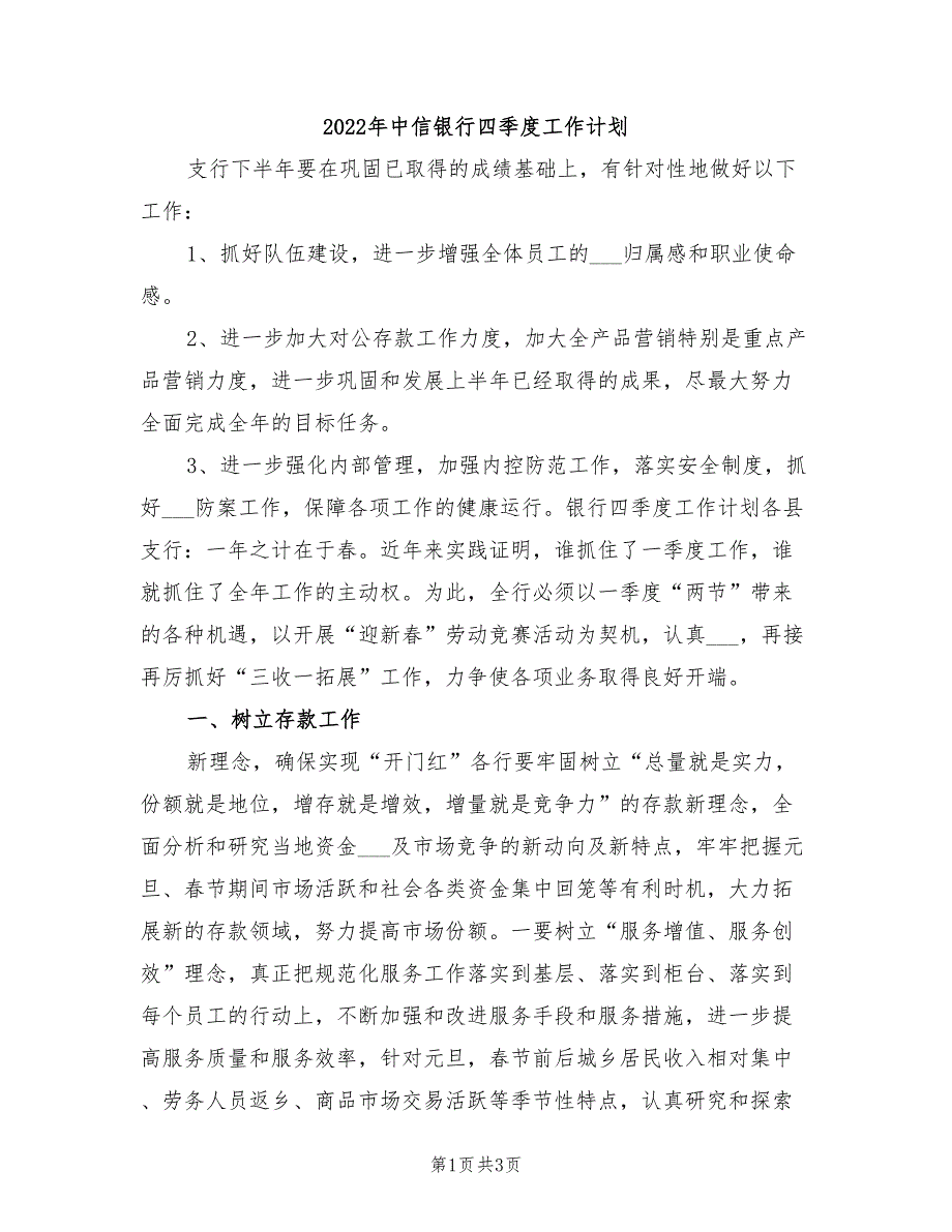 2022年中信银行四季度工作计划_第1页