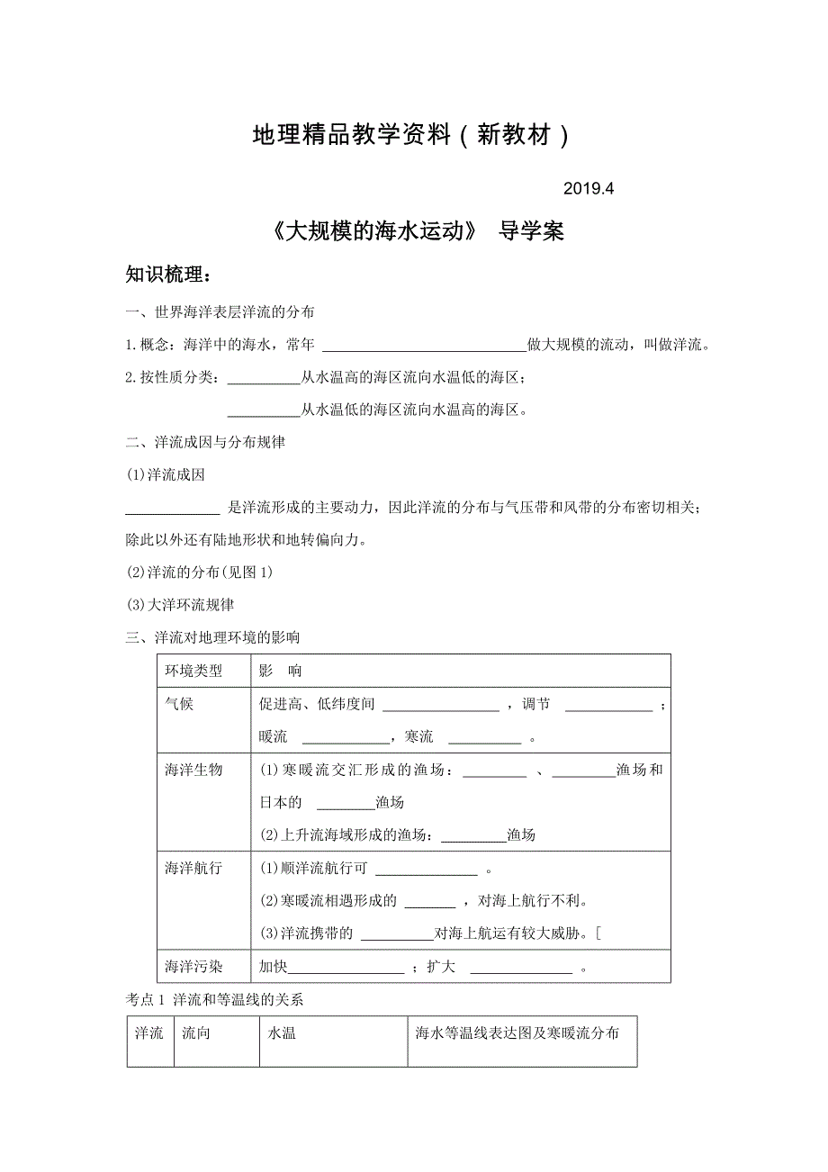 新教材 人教版地理一师一优课必修一导学案：3.2大规模的海水运动4_第1页