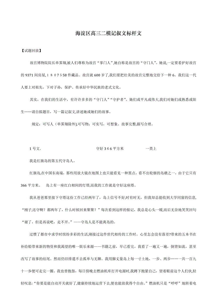 海淀区高三二模记叙文标杆文_第1页