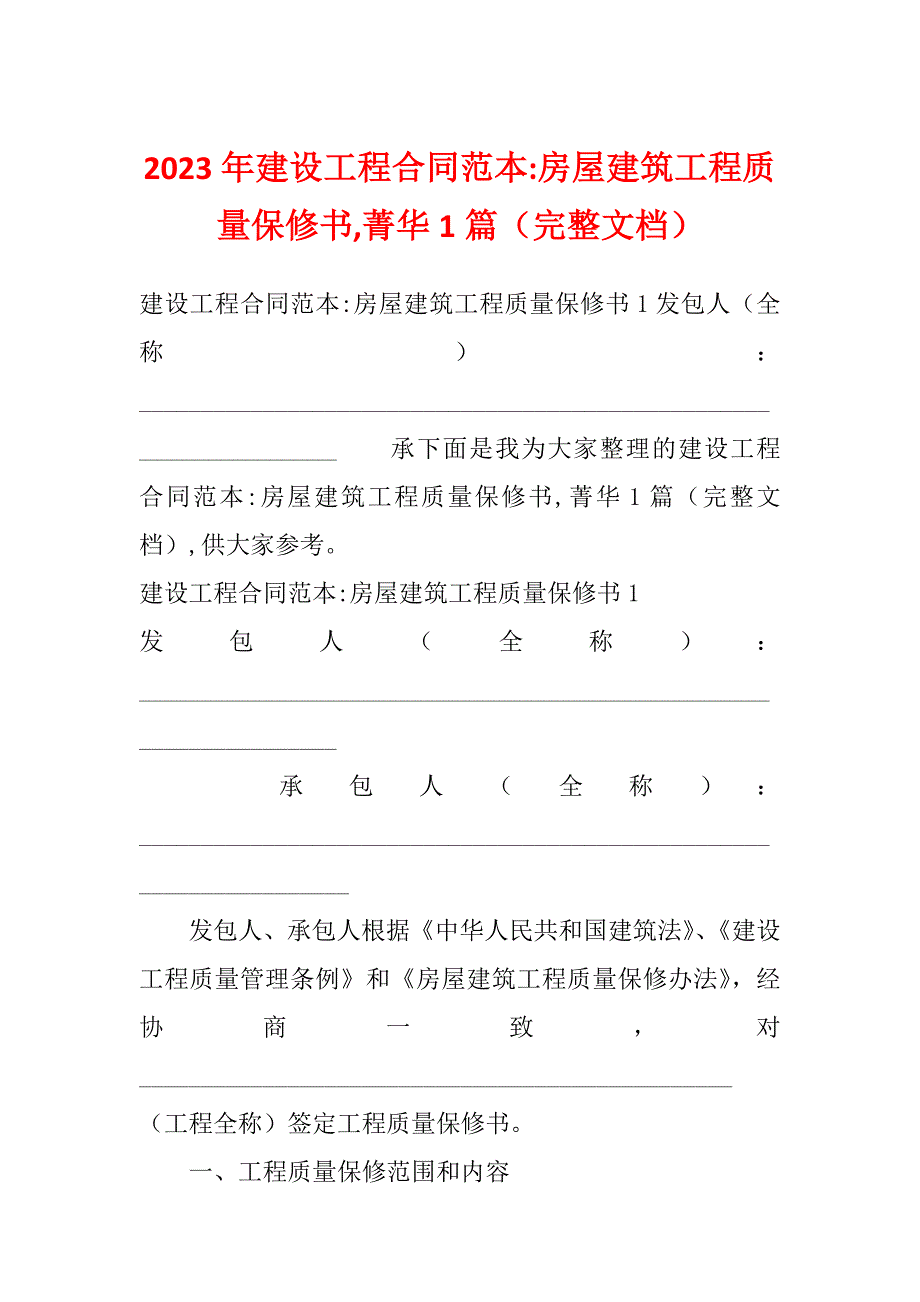 2023年建设工程合同范本-房屋建筑工程质量保修书,菁华1篇（完整文档）_第1页