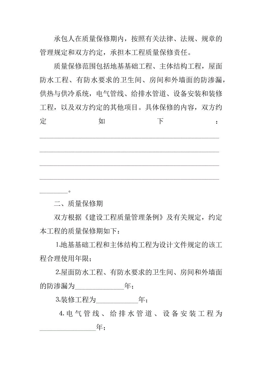 2023年建设工程合同范本-房屋建筑工程质量保修书,菁华1篇（完整文档）_第2页