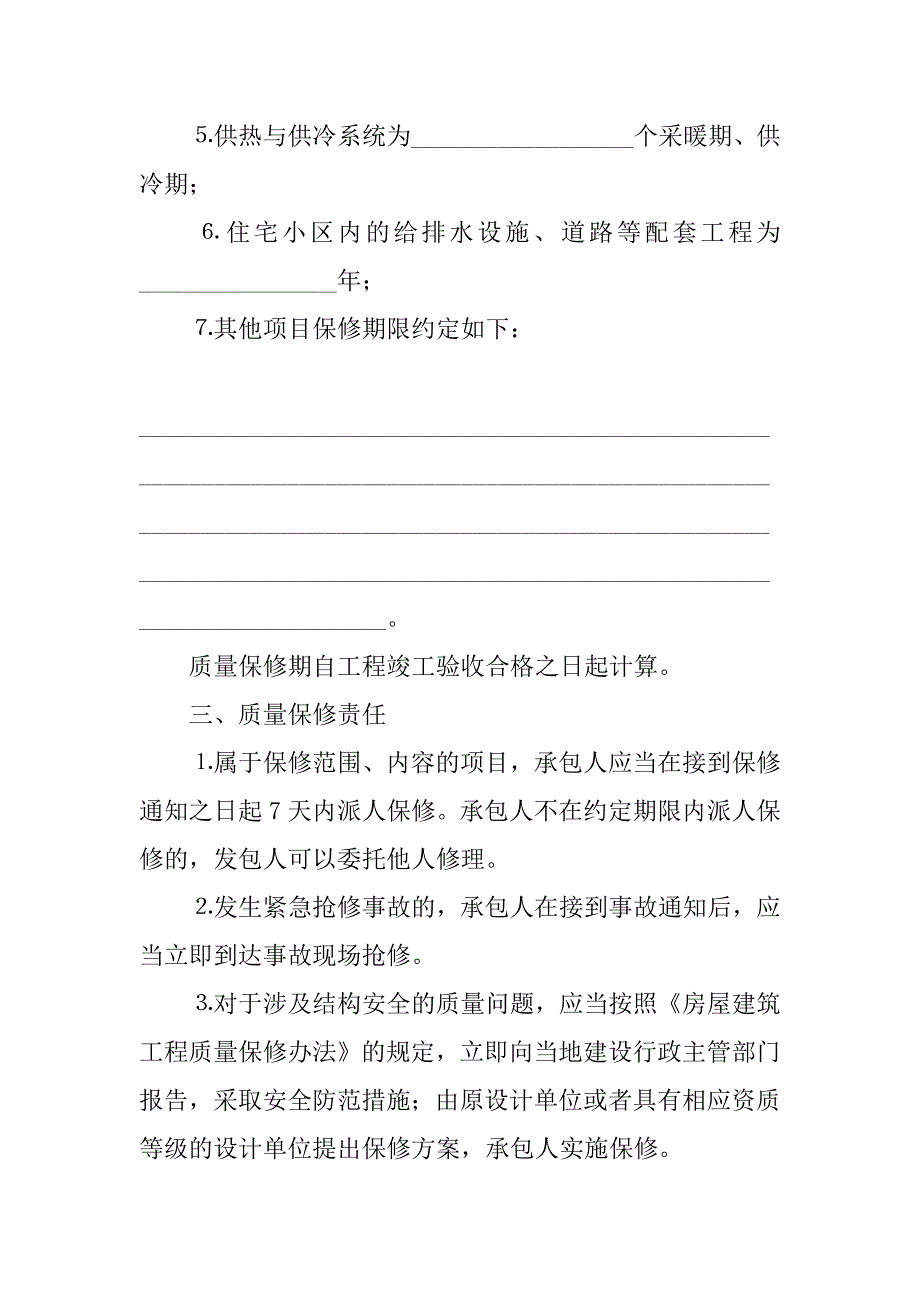 2023年建设工程合同范本-房屋建筑工程质量保修书,菁华1篇（完整文档）_第3页