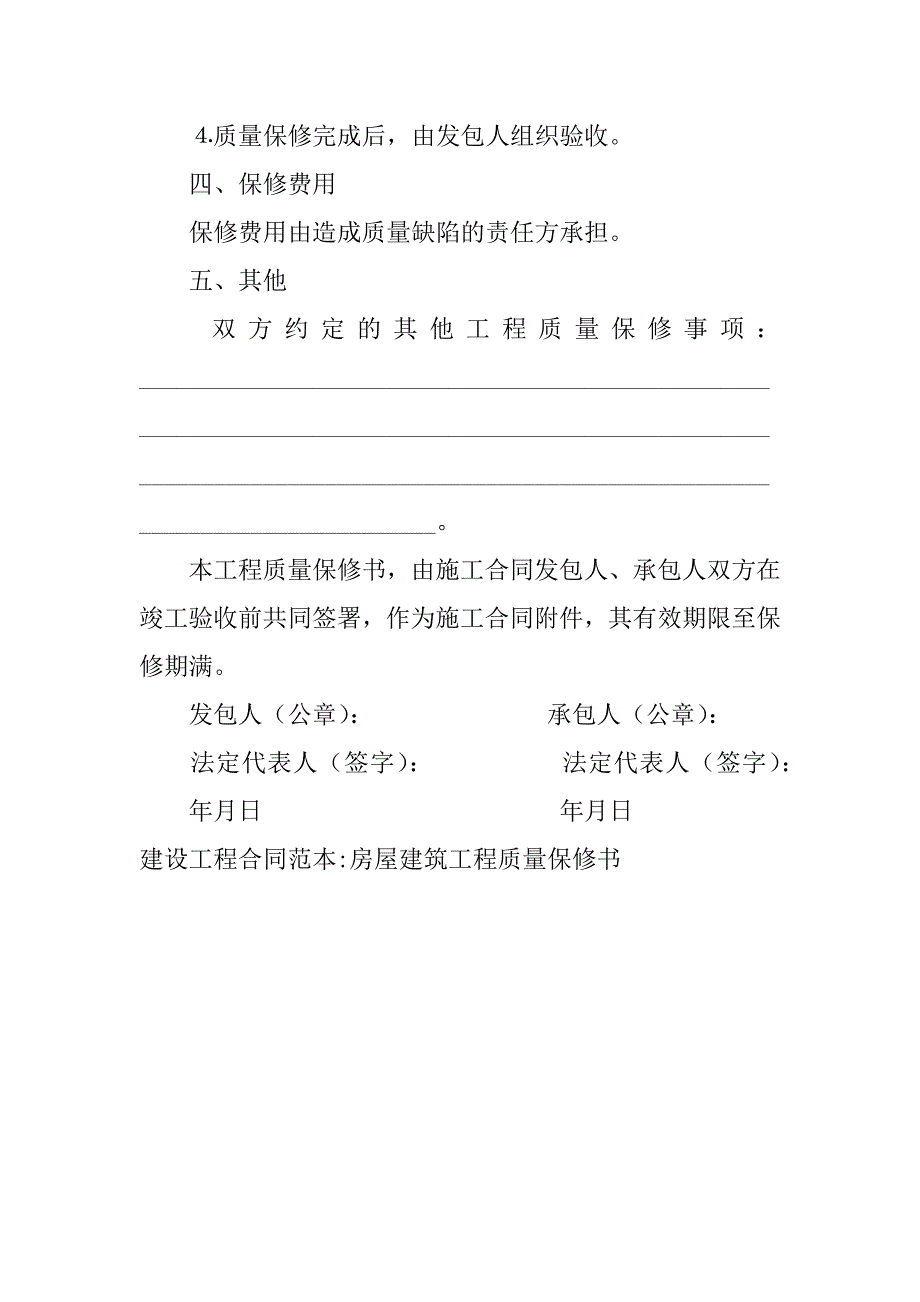 2023年建设工程合同范本-房屋建筑工程质量保修书,菁华1篇（完整文档）_第4页