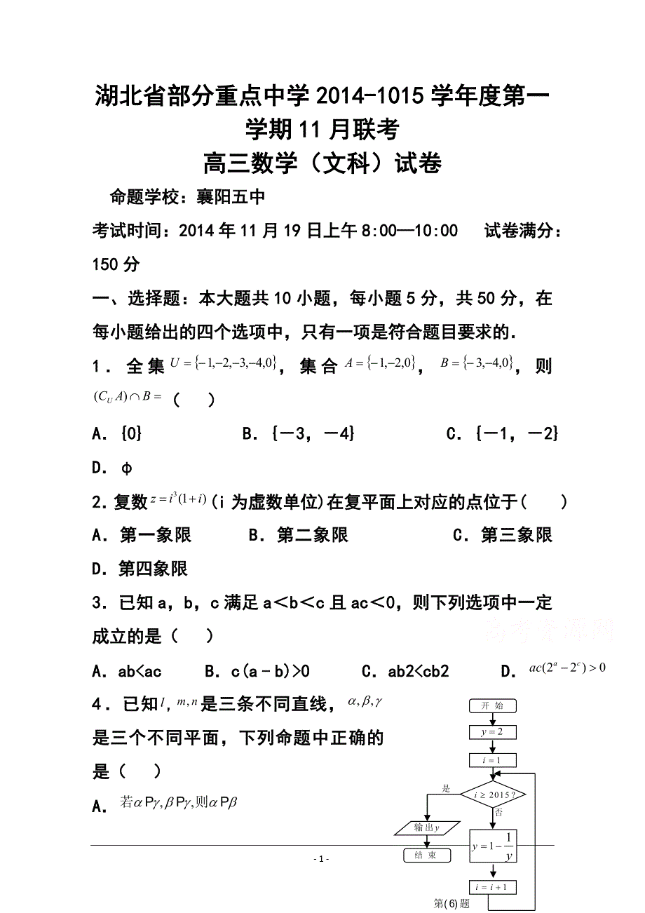 湖北省部分重点中学高三上学期11月联考 文科数学试题及答案_第1页