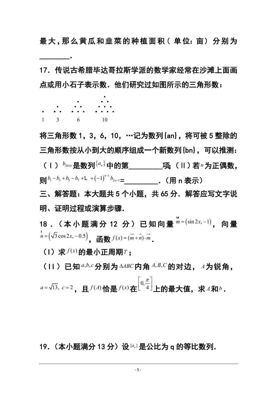 湖北省部分重点中学高三上学期11月联考 文科数学试题及答案_第5页