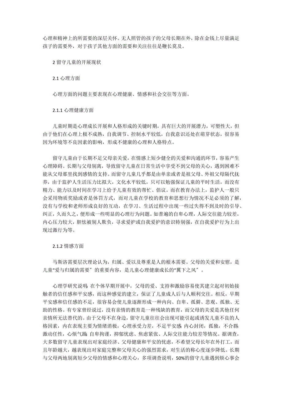 浅析留守儿童的发展现状及对策研究_第2页