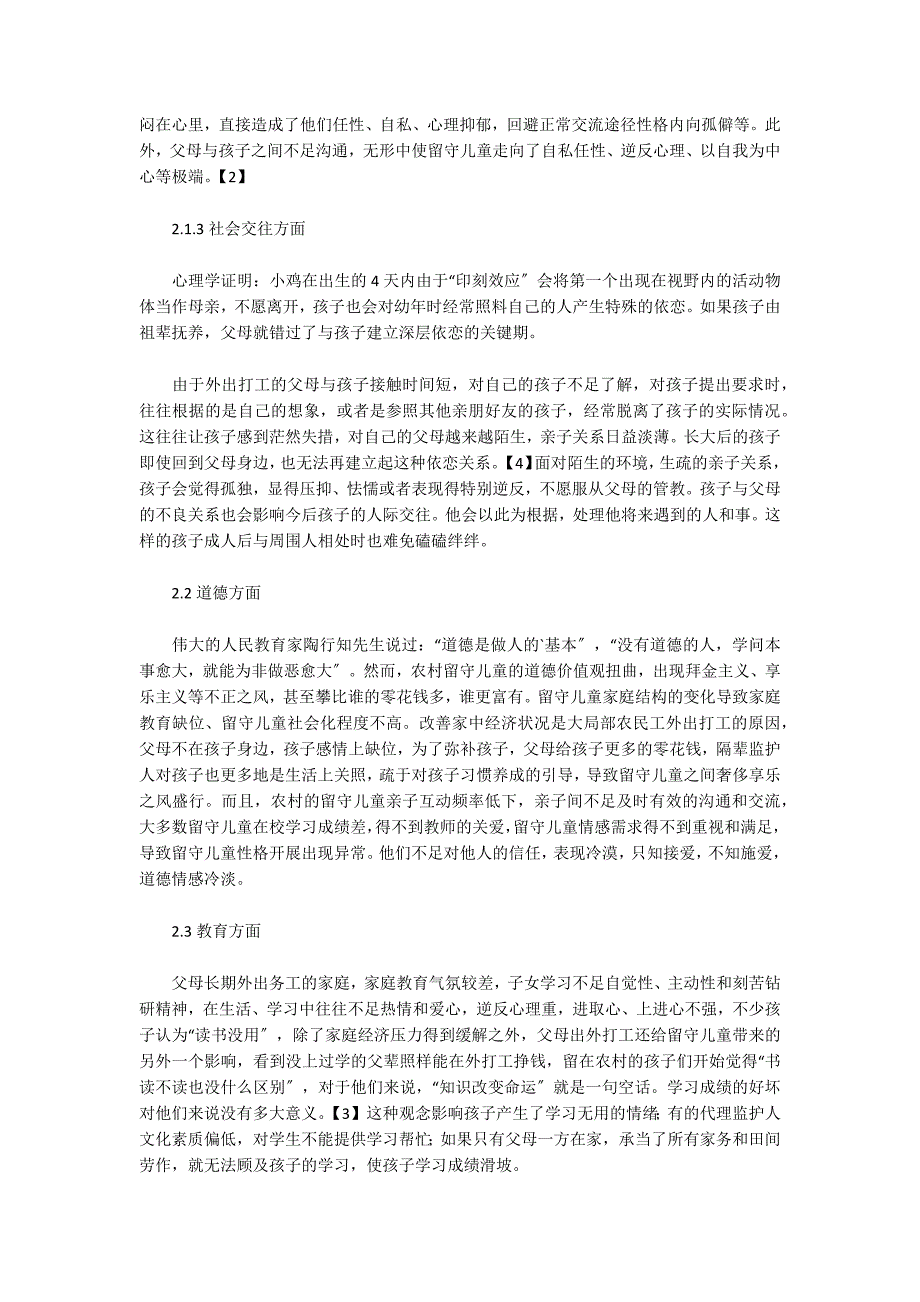 浅析留守儿童的发展现状及对策研究_第3页