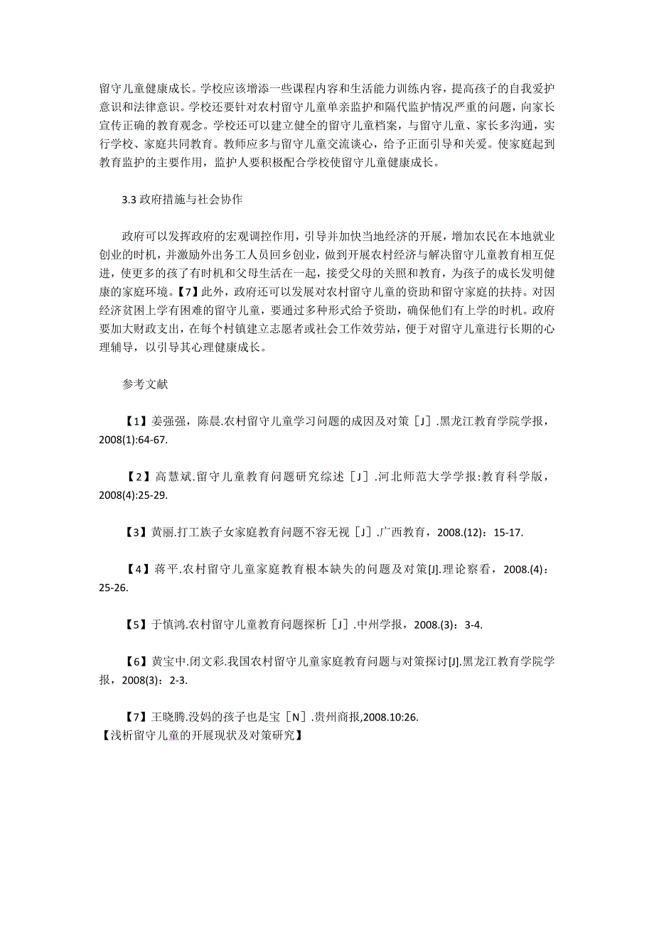 浅析留守儿童的发展现状及对策研究_第5页