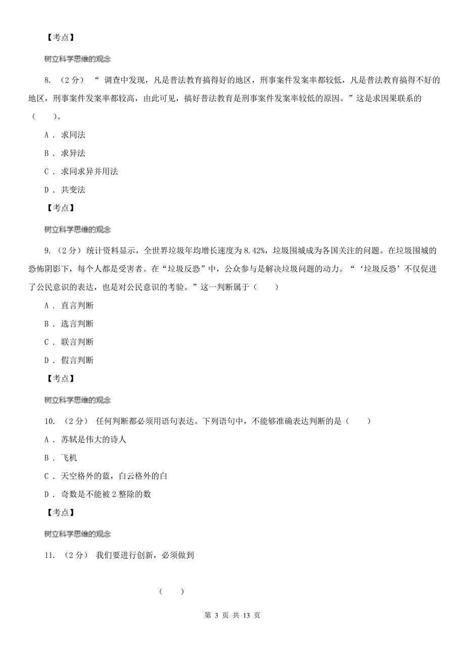 人教版高三政治科学思维常识选修4专题二第二节准确把握概念同步训练D卷_第3页