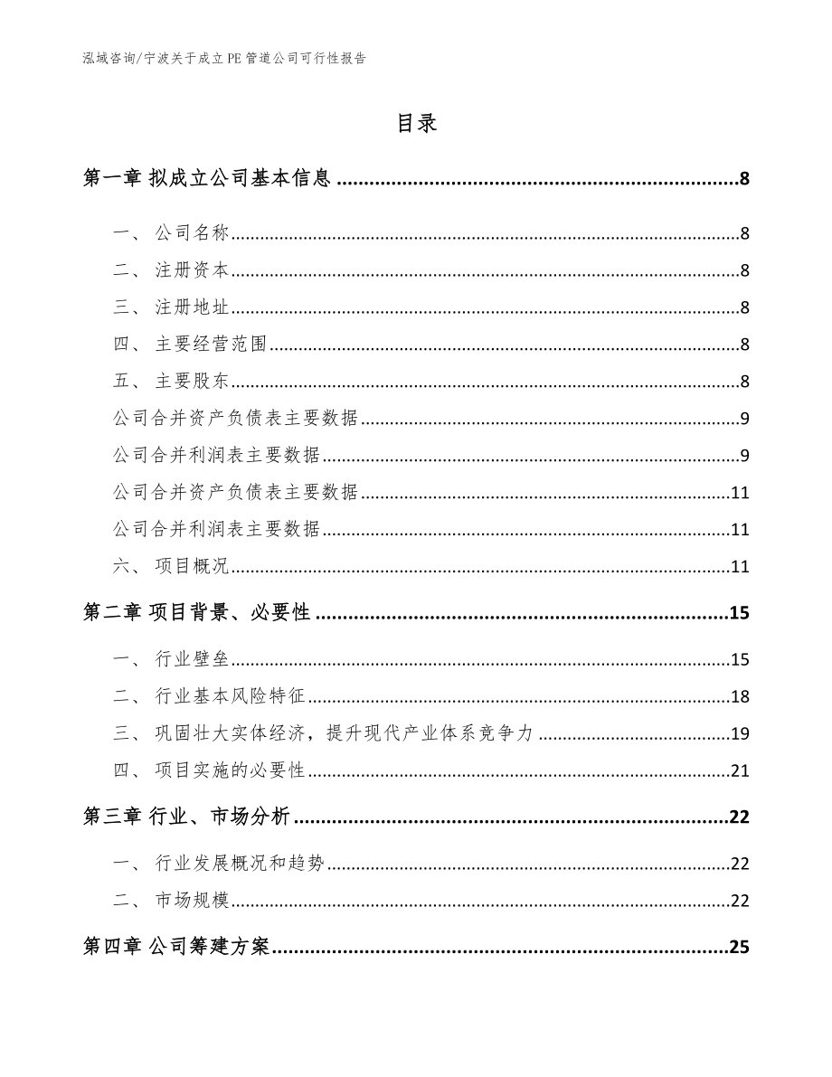 宁波关于成立PE管道公司可行性报告范文参考_第2页