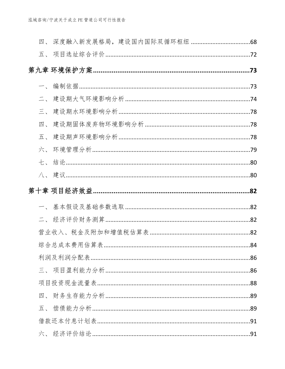 宁波关于成立PE管道公司可行性报告范文参考_第4页