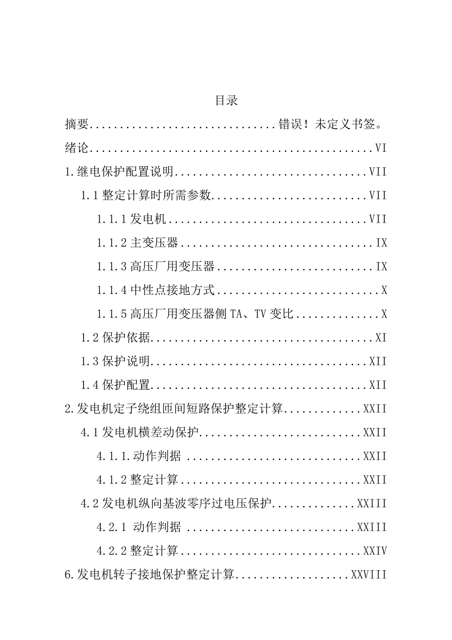 大型发电机变压器组继电保护整定计算_第2页