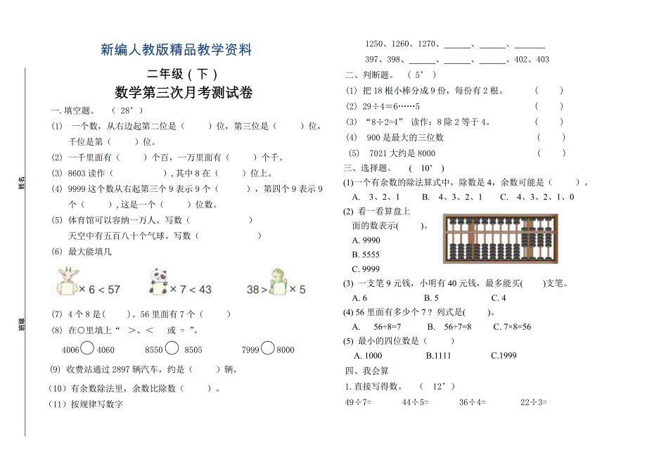 新编人教版二年级下数学第三次月考试卷_第1页