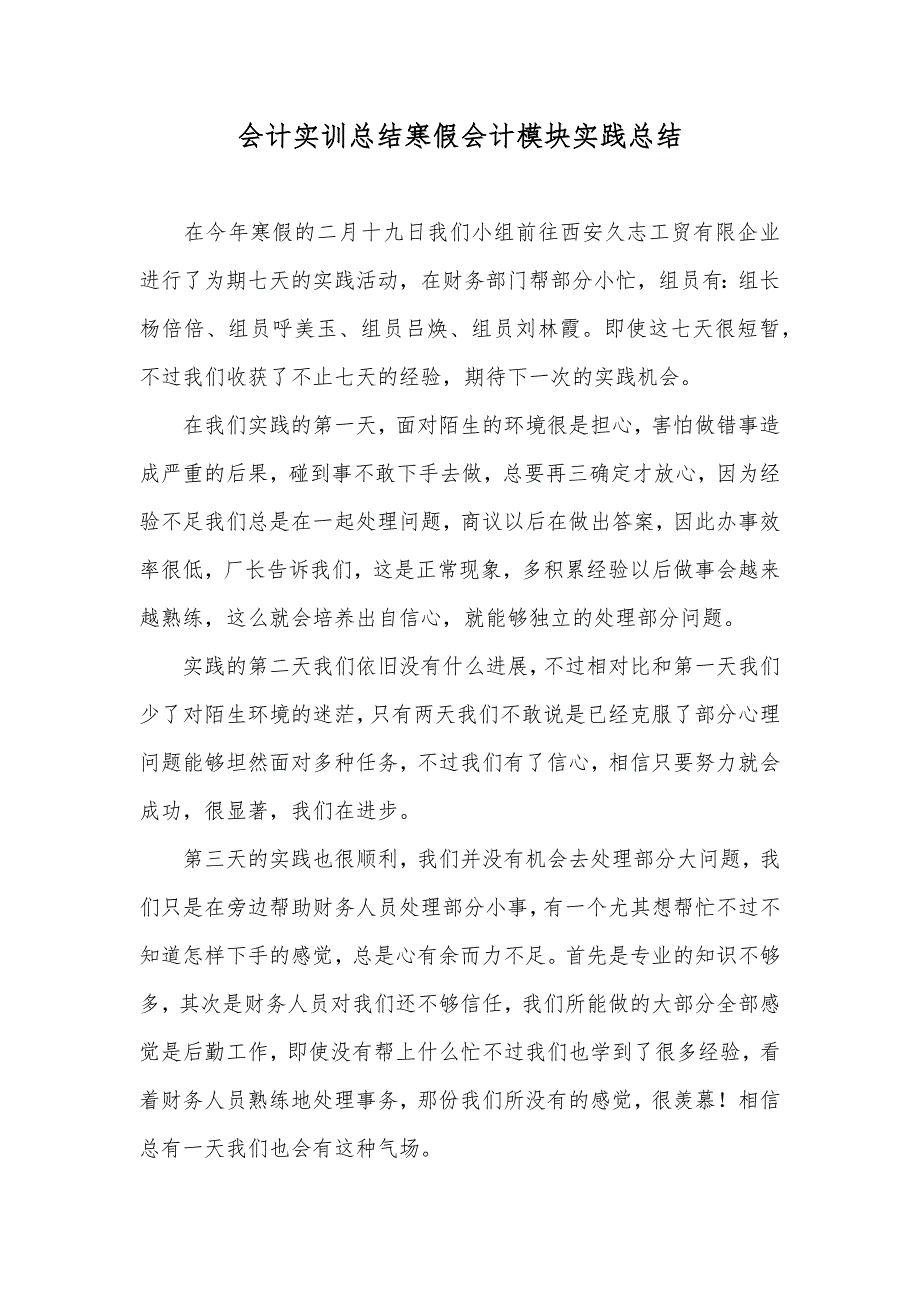 会计实训总结寒假会计模块实践总结_第1页