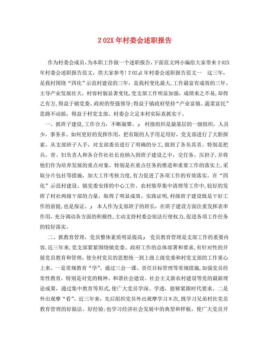 村委会述职报告2_第1页