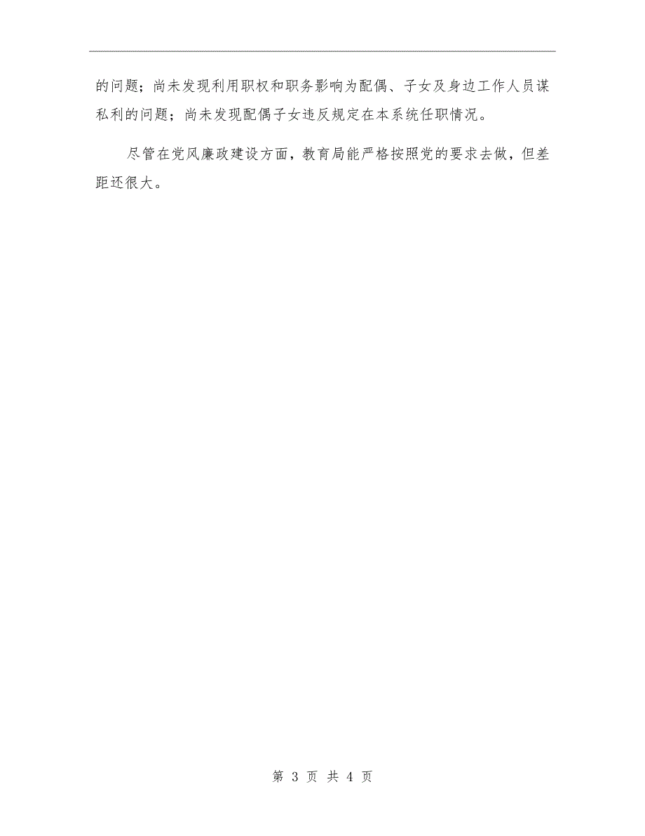 教育局党风廉政建设工作总结_第3页