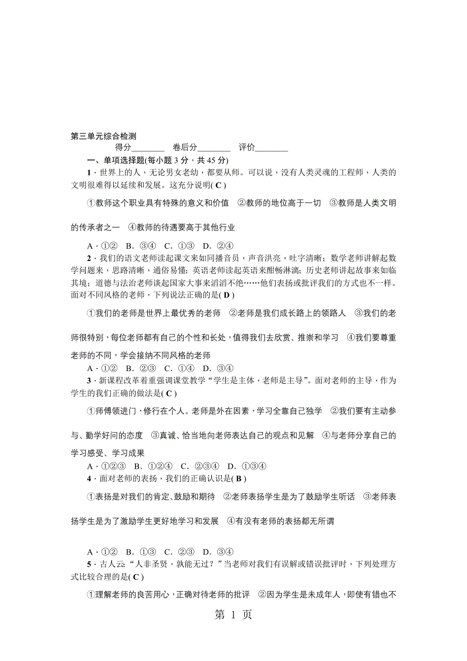 七年级道德与法治上册人教版第三单元综合检测_第1页