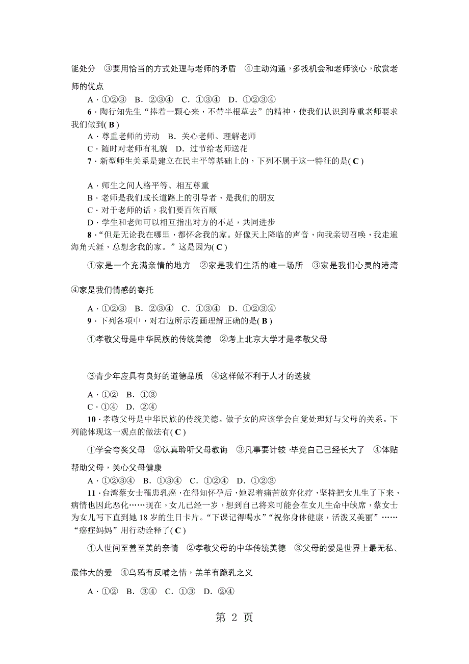 七年级道德与法治上册人教版第三单元综合检测_第2页