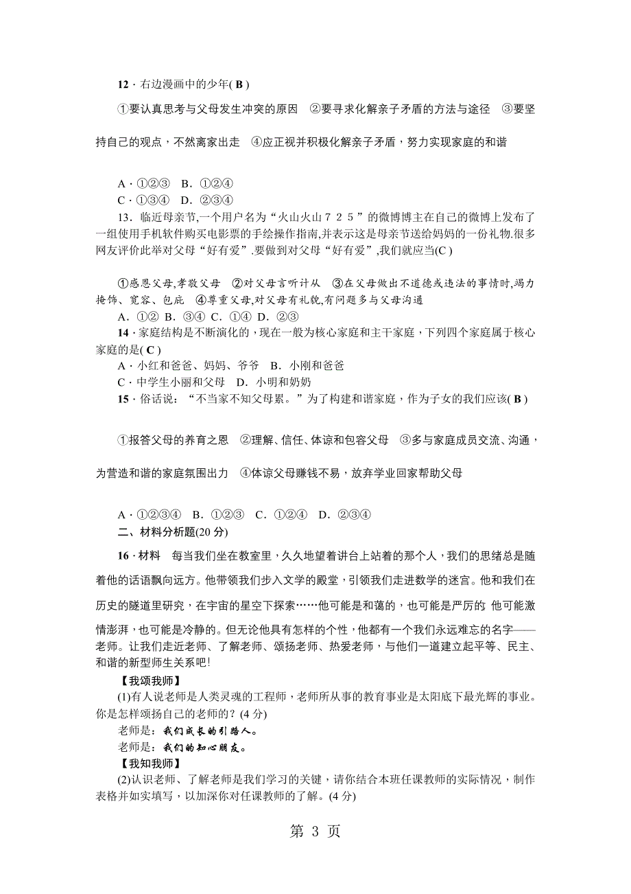 七年级道德与法治上册人教版第三单元综合检测_第3页