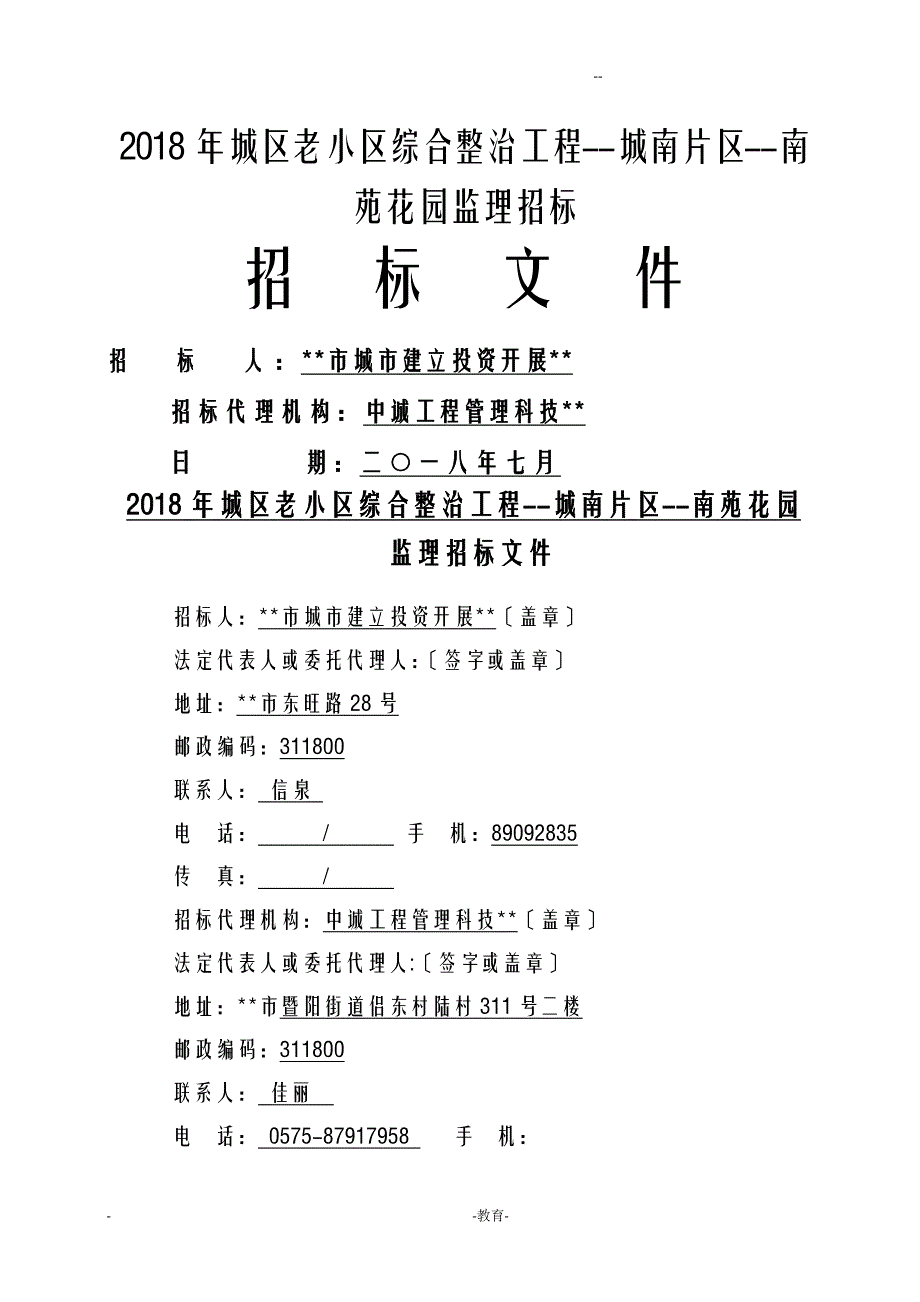 城区老小区综合整治工程城南片区南苑花园监理招投标_第1页