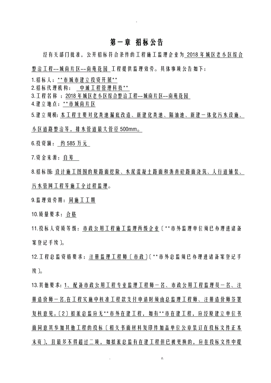 城区老小区综合整治工程城南片区南苑花园监理招投标_第4页