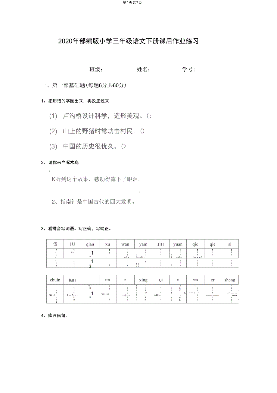 部编版小学三年级语文下册课后作业练习_第1页