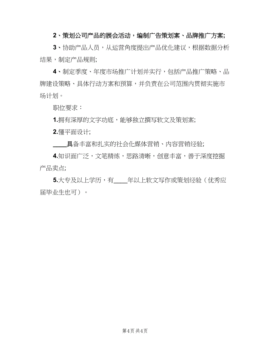 市场营销主管岗位的主要职责表述（五篇）.doc_第4页