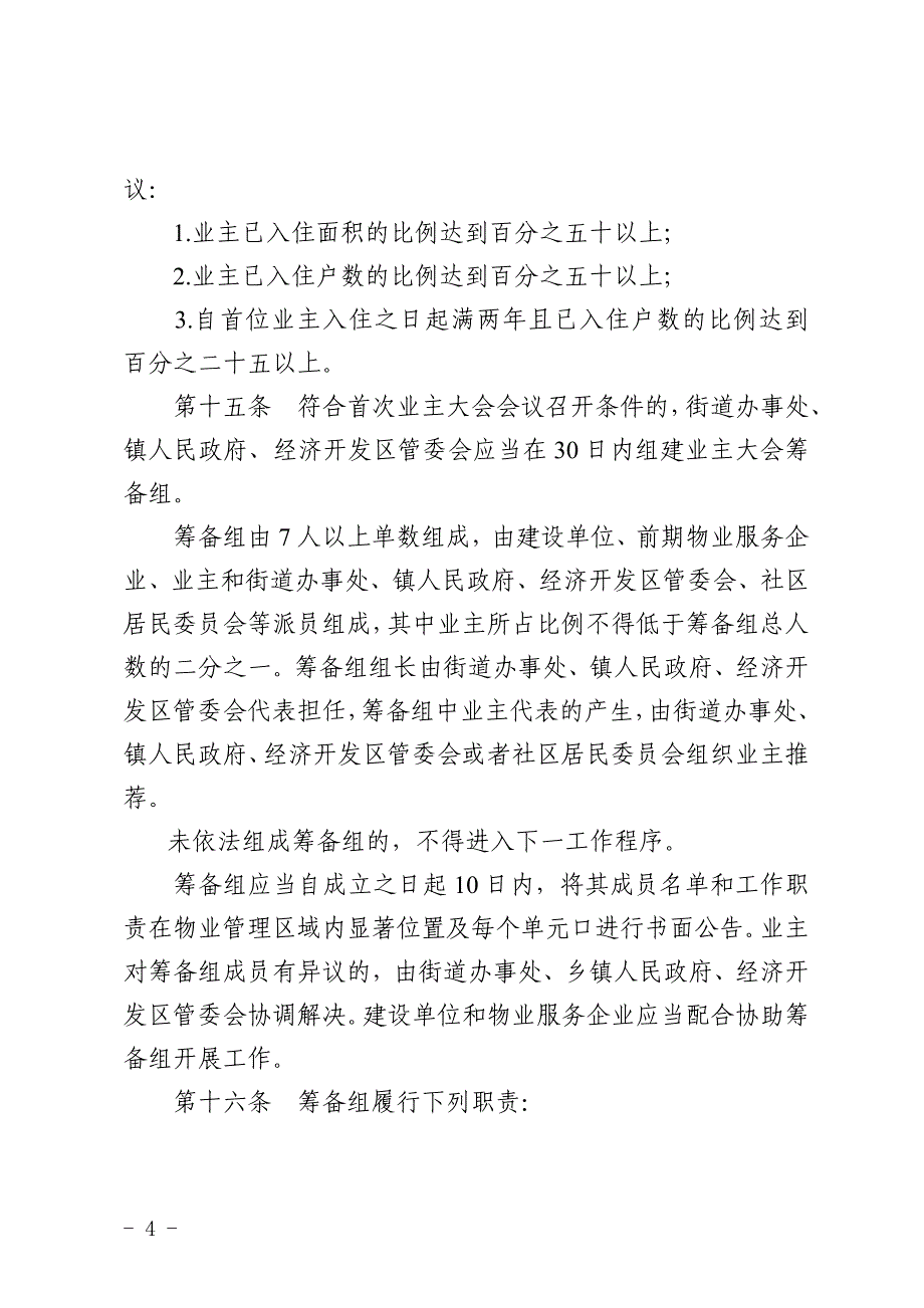 业主大会和业主委员会指导意见参考模板范本_第4页