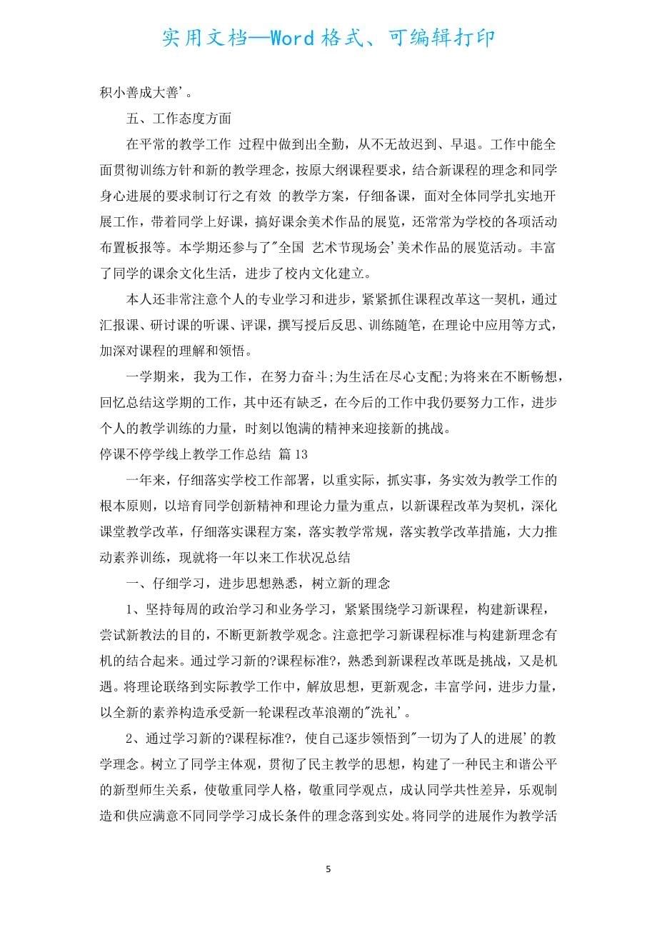 停课不停学线上教学工作总结.docx_第5页