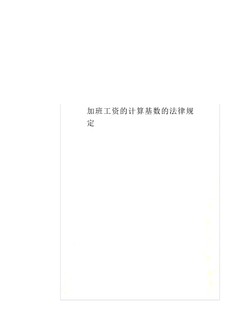加班工资的计算基数的法律规定_第1页