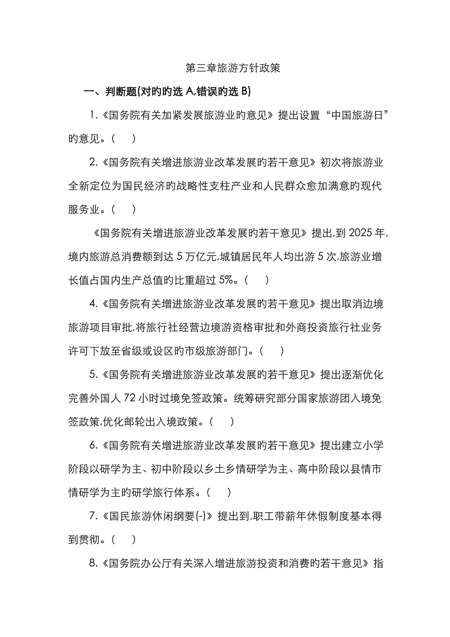 2023年导游证考试旅游方针政策_第1页