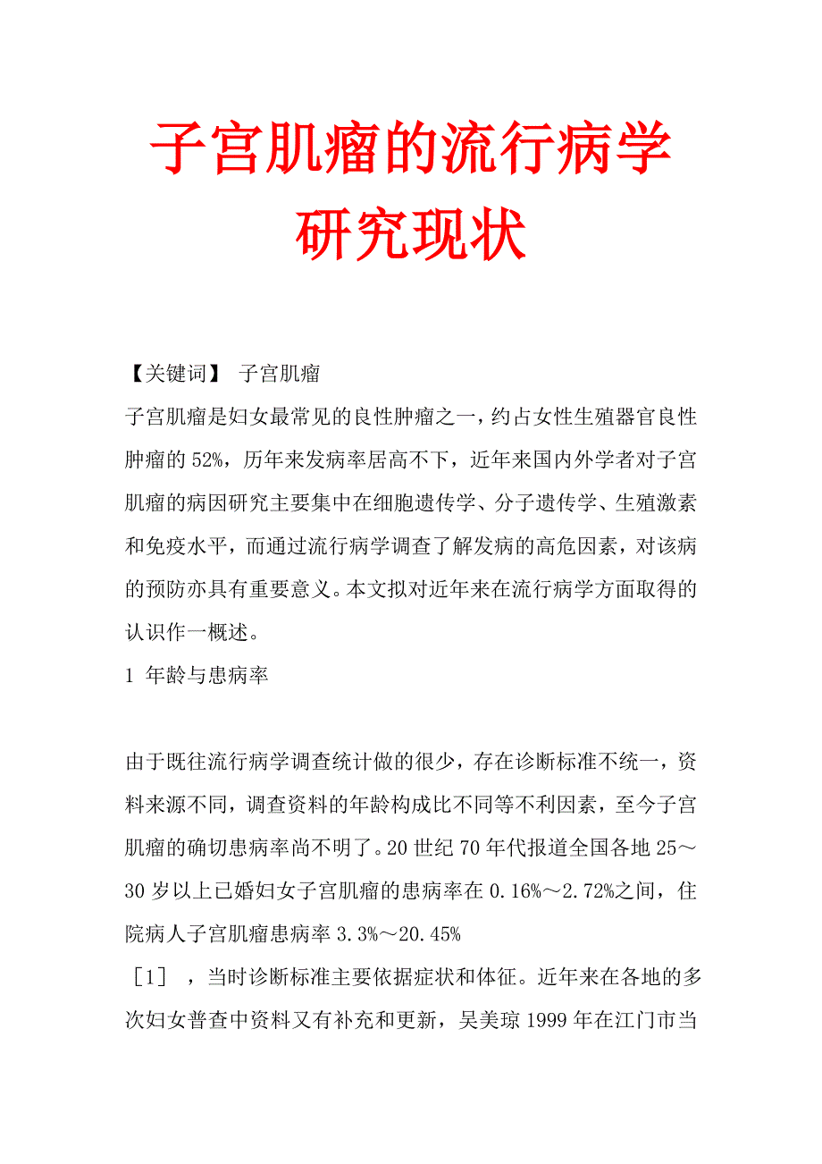 子宫肌瘤的流行病学研究现状.doc_第1页