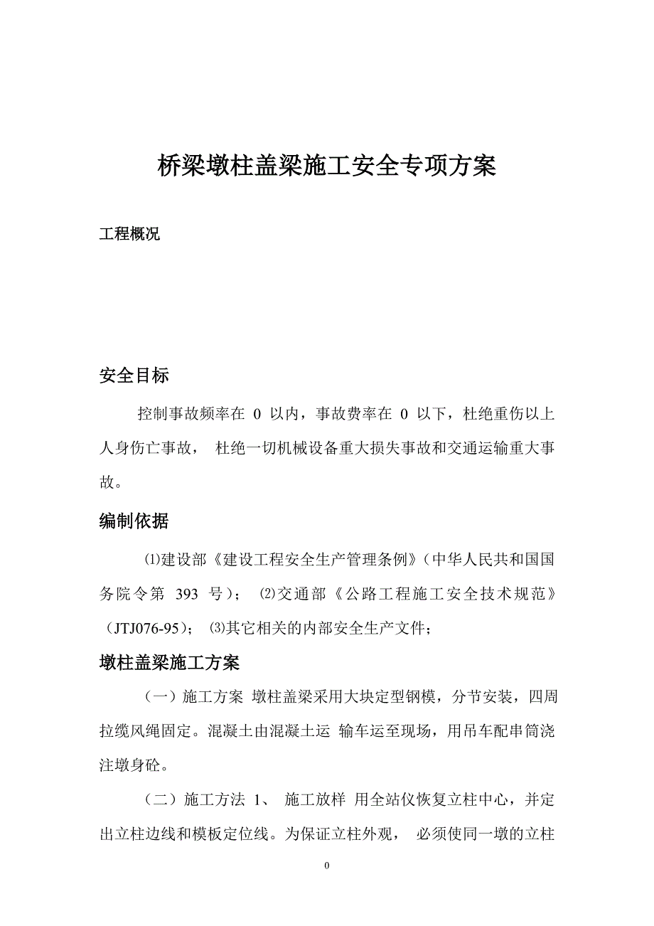 桥梁墩柱盖梁施工安全专项方案_第1页