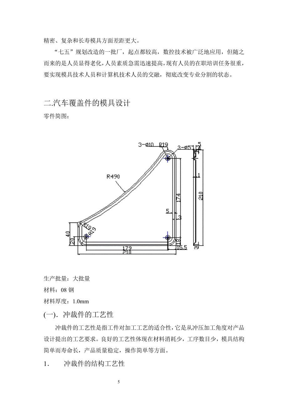 汽车覆盖件的模具设计冲孔修边复合模_第5页