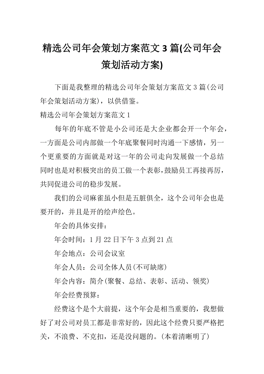 精选公司年会策划方案范文3篇(公司年会策划活动方案)_第1页