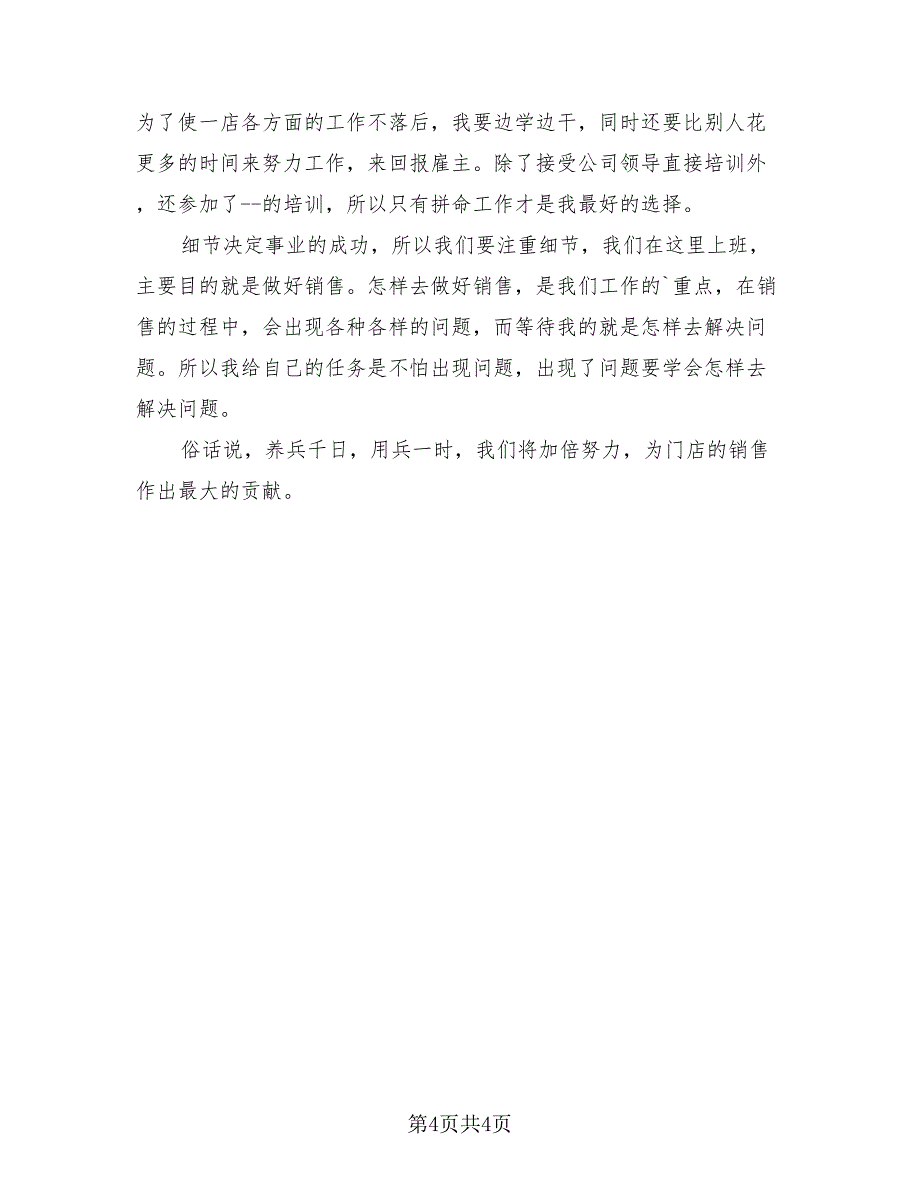 2023年终店长工作总结报告模板（三篇）.doc_第4页