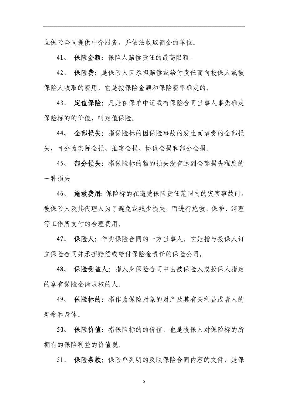 题库--车险两核人员上岗考试题库全集大全含答案.doc_第5页