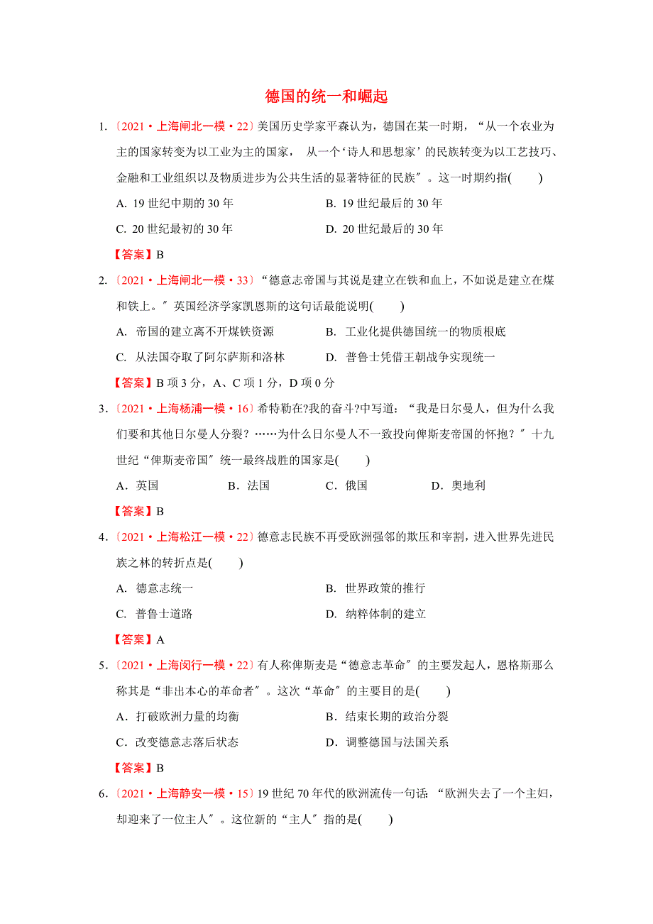 上海市各地历史模拟试题分类汇编（华东师大版）：德国的统一和崛起 Word版含答案_第1页