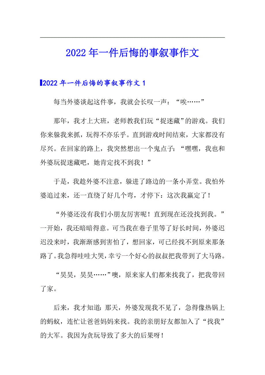 2022年一件后悔的事叙事作文_第1页