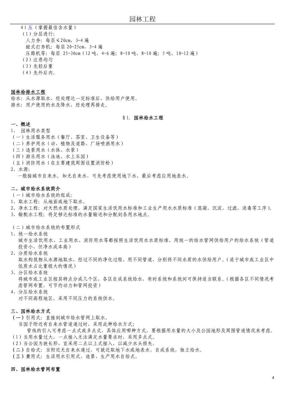 园林工程笔记小结.doc_第5页