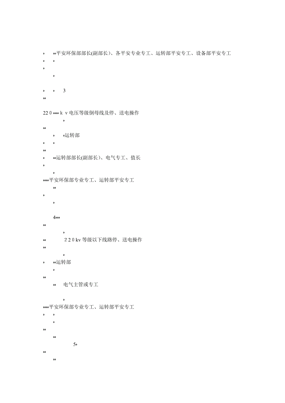 发电厂重要操作或作业管理人员到位管理标准_第4页